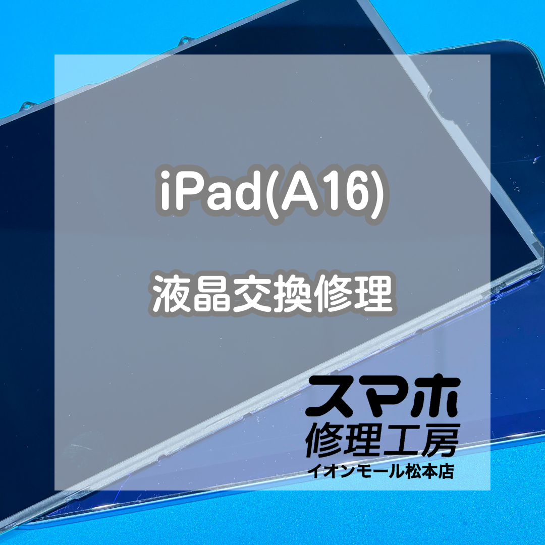 📱液晶が割れて表示不良…iPad(A16) 液晶交換修理【スマホ修理工房イオンモール松本店】